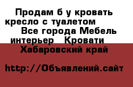 Продам б/у кровать-кресло с туалетом (DB-11A). - Все города Мебель, интерьер » Кровати   . Хабаровский край